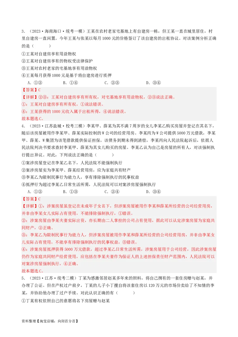第二课依法有效保护财产权（好题过关）(解析版)_新高考复习资料_2024年新高考资料_一轮复习资料_完2024年高考政治一轮复习考点帮（课件+讲义+练习）（新教材新高考）_好题过关