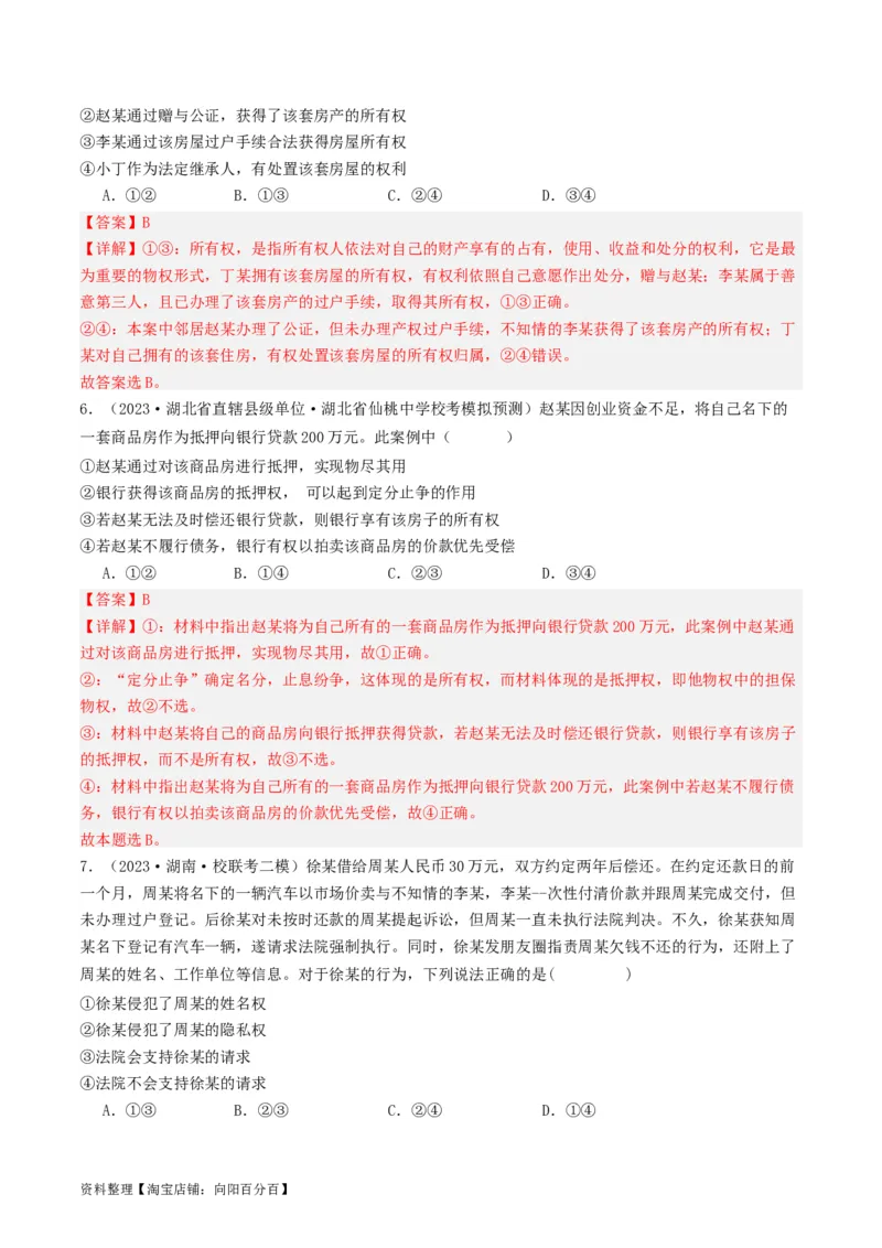 第二课依法有效保护财产权（好题过关）(解析版)_新高考复习资料_2024年新高考资料_一轮复习资料_完2024年高考政治一轮复习考点帮（课件+讲义+练习）（新教材新高考）_好题过关