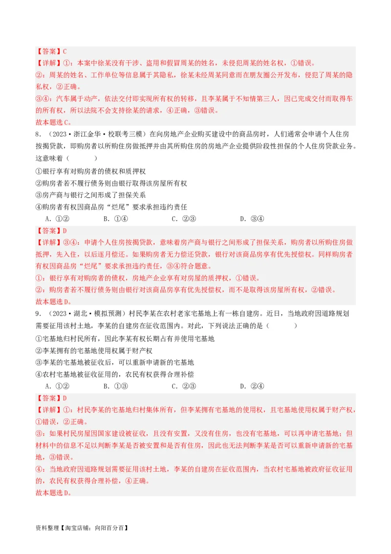 第二课依法有效保护财产权（好题过关）(解析版)_新高考复习资料_2024年新高考资料_一轮复习资料_完2024年高考政治一轮复习考点帮（课件+讲义+练习）（新教材新高考）_好题过关