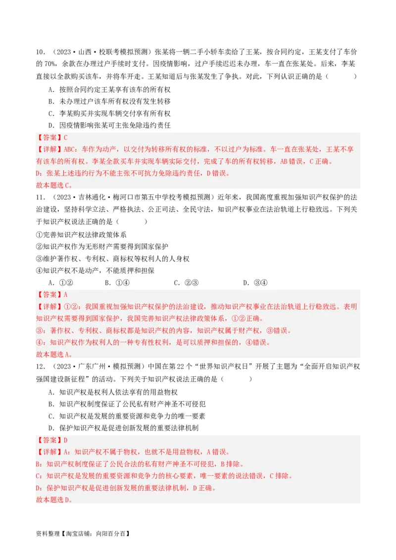第二课依法有效保护财产权（好题过关）(解析版)_新高考复习资料_2024年新高考资料_一轮复习资料_完2024年高考政治一轮复习考点帮（课件+讲义+练习）（新教材新高考）_好题过关