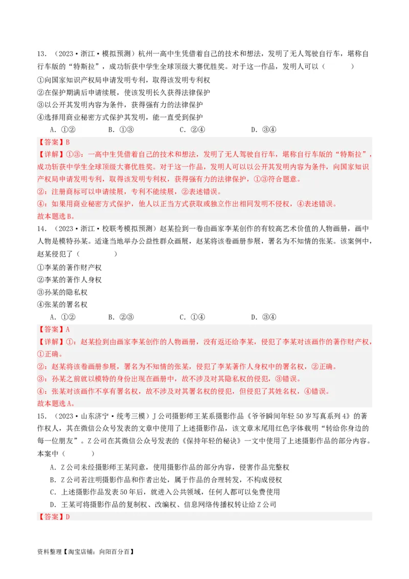 第二课依法有效保护财产权（好题过关）(解析版)_新高考复习资料_2024年新高考资料_一轮复习资料_完2024年高考政治一轮复习考点帮（课件+讲义+练习）（新教材新高考）_好题过关