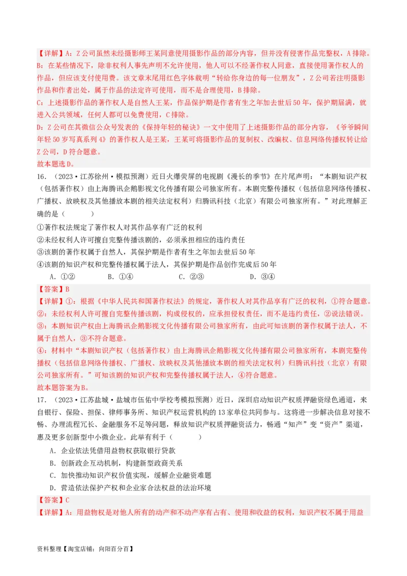 第二课依法有效保护财产权（好题过关）(解析版)_新高考复习资料_2024年新高考资料_一轮复习资料_完2024年高考政治一轮复习考点帮（课件+讲义+练习）（新教材新高考）_好题过关
