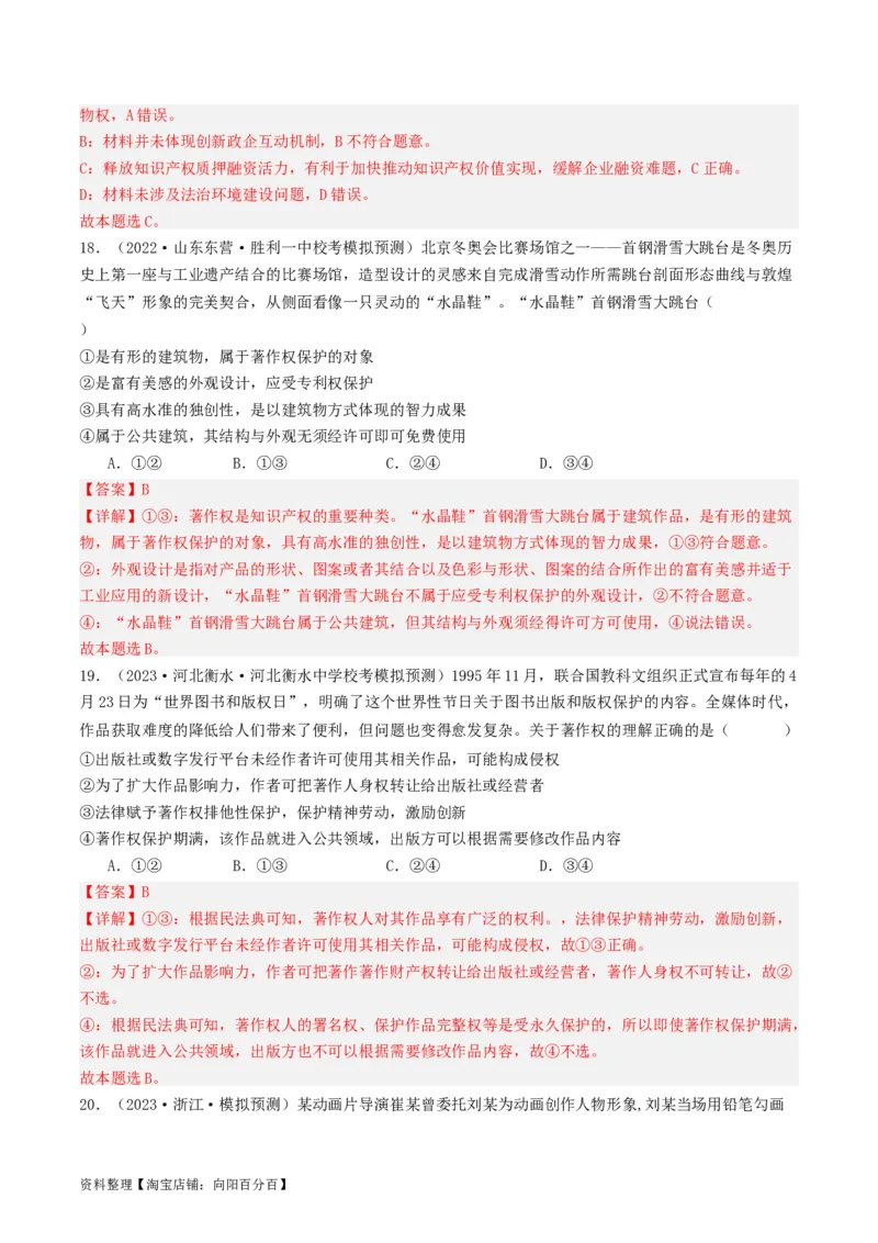 第二课依法有效保护财产权（好题过关）(解析版)_新高考复习资料_2024年新高考资料_一轮复习资料_完2024年高考政治一轮复习考点帮（课件+讲义+练习）（新教材新高考）_好题过关