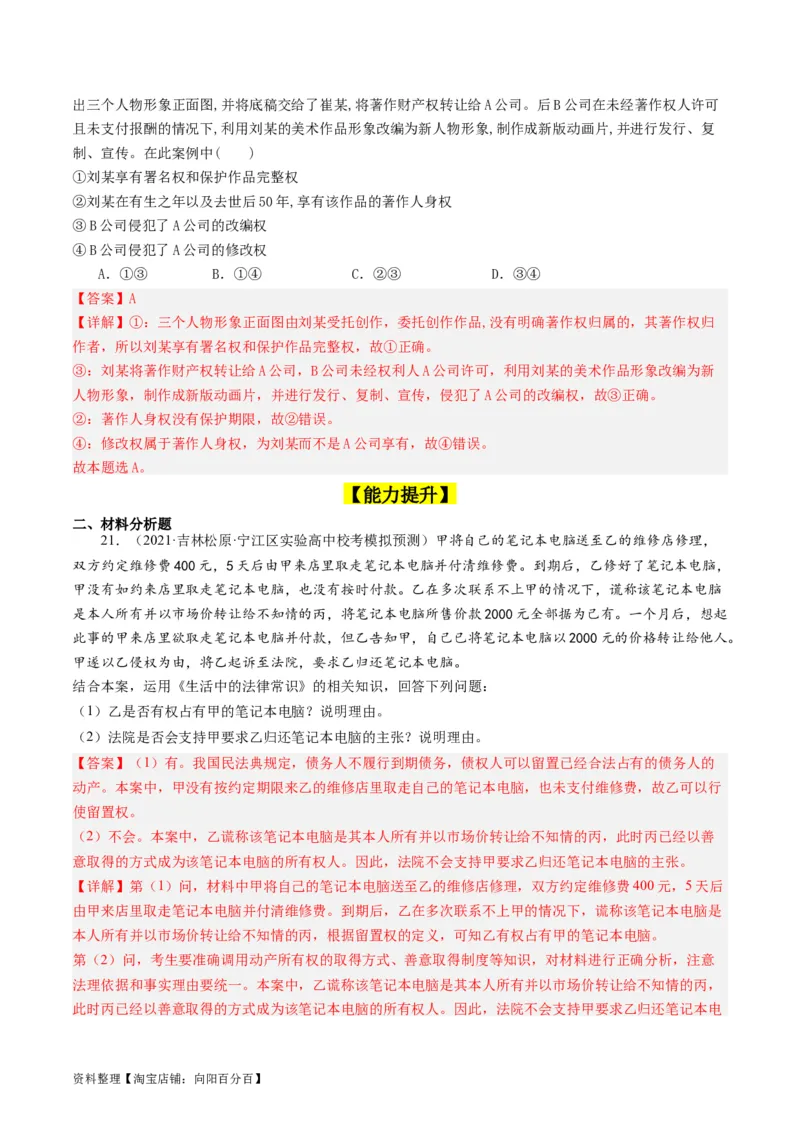 第二课依法有效保护财产权（好题过关）(解析版)_新高考复习资料_2024年新高考资料_一轮复习资料_完2024年高考政治一轮复习考点帮（课件+讲义+练习）（新教材新高考）_好题过关