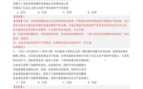 第二课依法有效保护财产权（好题过关）(解析版)_新高考复习资料_2024年新高考资料_一轮复习资料_完2024年高考政治一轮复习考点帮（课件+讲义+练习）（新教材新高考）_好题过关