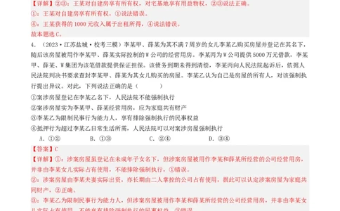 第二课依法有效保护财产权（好题过关）(解析版)_新高考复习资料_2024年新高考资料_一轮复习资料_完2024年高考政治一轮复习考点帮（课件+讲义+练习）（新教材新高考）_好题过关