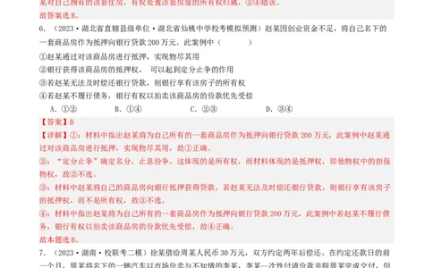 第二课依法有效保护财产权（好题过关）(解析版)_新高考复习资料_2024年新高考资料_一轮复习资料_完2024年高考政治一轮复习考点帮（课件+讲义+练习）（新教材新高考）_好题过关