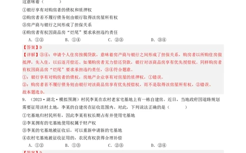 第二课依法有效保护财产权（好题过关）(解析版)_新高考复习资料_2024年新高考资料_一轮复习资料_完2024年高考政治一轮复习考点帮（课件+讲义+练习）（新教材新高考）_好题过关