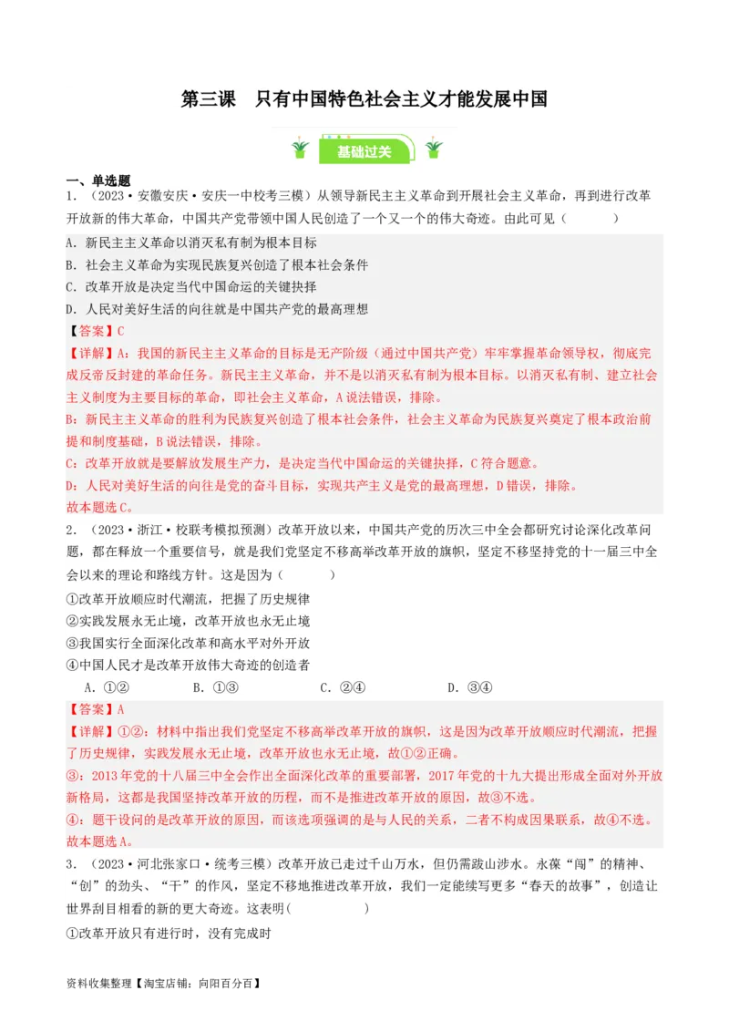 第三课&nbsp;只有中国特色社会主义才能发展中国（好题过关）（解析版）_新高考复习资料_2024年新高考资料_一轮复习资料_必修一《中国特色社会主义》_好题过关