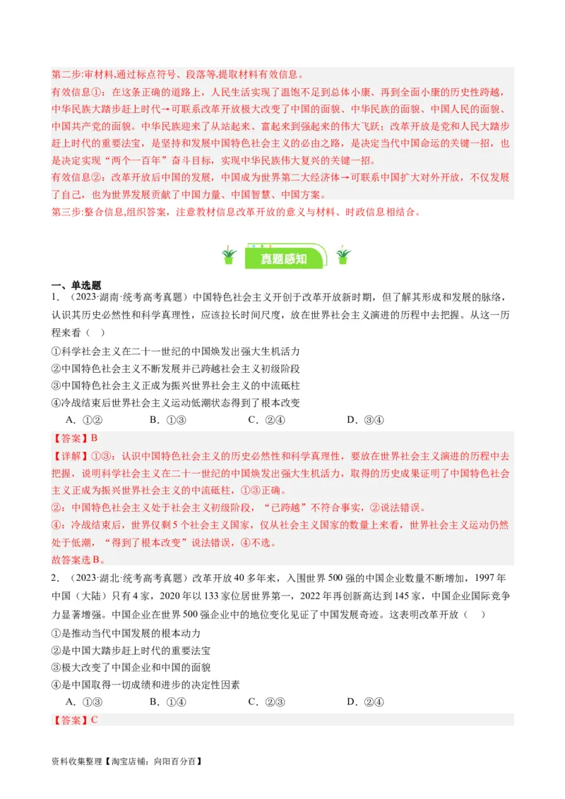 第三课&nbsp;只有中国特色社会主义才能发展中国（好题过关）（解析版）_新高考复习资料_2024年新高考资料_一轮复习资料_必修一《中国特色社会主义》_好题过关