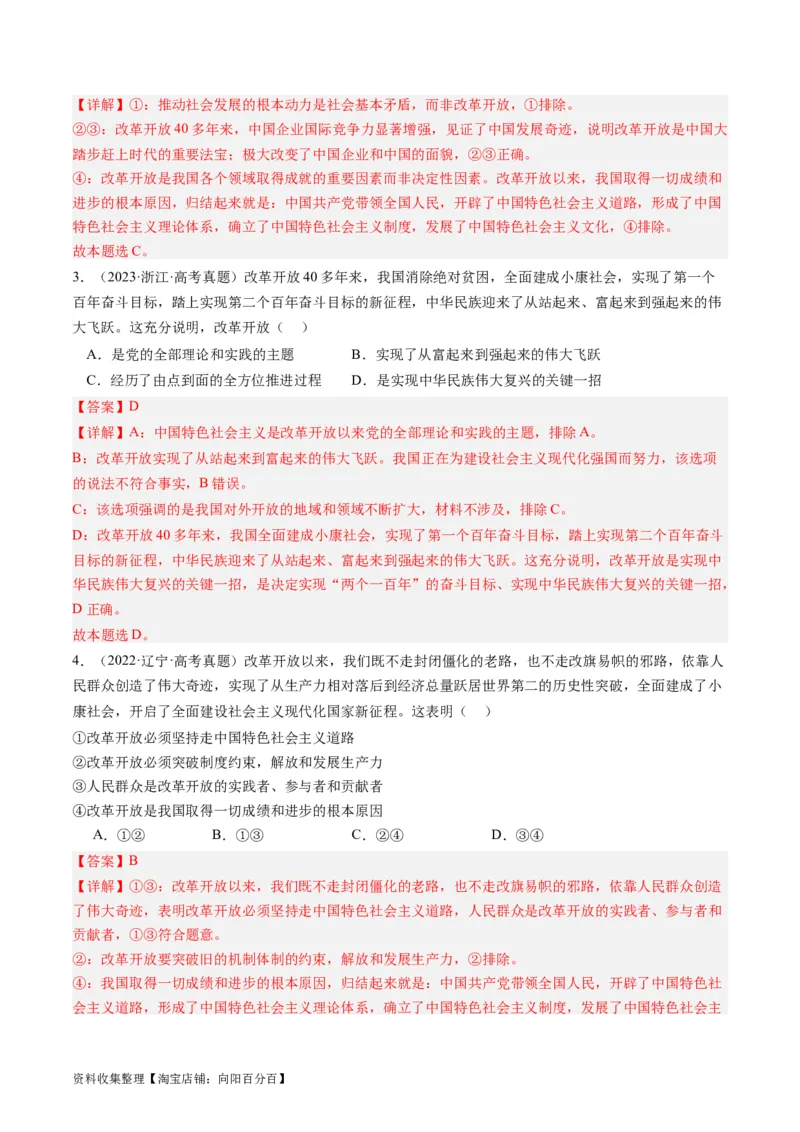 第三课&nbsp;只有中国特色社会主义才能发展中国（好题过关）（解析版）_新高考复习资料_2024年新高考资料_一轮复习资料_必修一《中国特色社会主义》_好题过关
