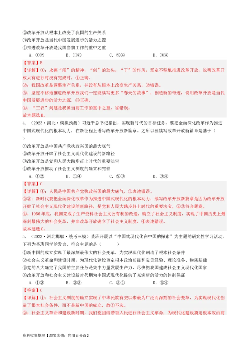 第三课&nbsp;只有中国特色社会主义才能发展中国（好题过关）（解析版）_新高考复习资料_2024年新高考资料_一轮复习资料_必修一《中国特色社会主义》_好题过关