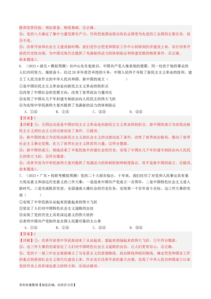 第三课&nbsp;只有中国特色社会主义才能发展中国（好题过关）（解析版）_新高考复习资料_2024年新高考资料_一轮复习资料_必修一《中国特色社会主义》_好题过关