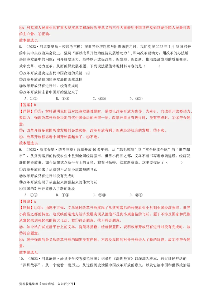 第三课&nbsp;只有中国特色社会主义才能发展中国（好题过关）（解析版）_新高考复习资料_2024年新高考资料_一轮复习资料_必修一《中国特色社会主义》_好题过关