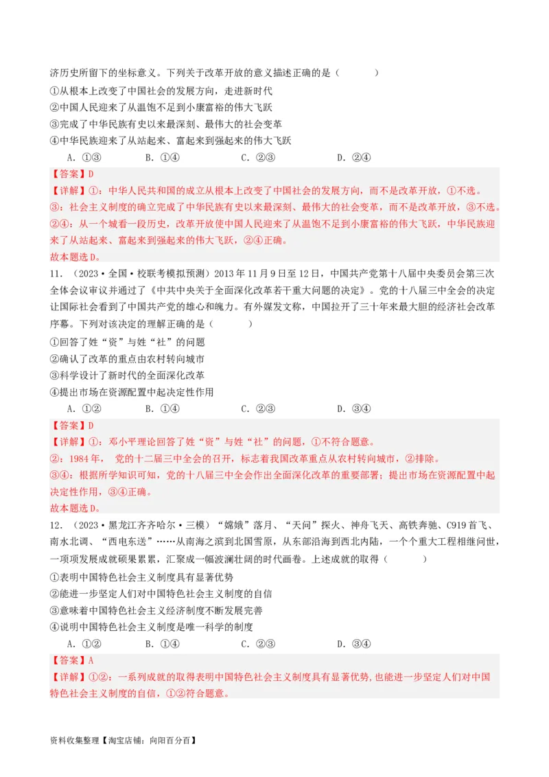 第三课&nbsp;只有中国特色社会主义才能发展中国（好题过关）（解析版）_新高考复习资料_2024年新高考资料_一轮复习资料_必修一《中国特色社会主义》_好题过关