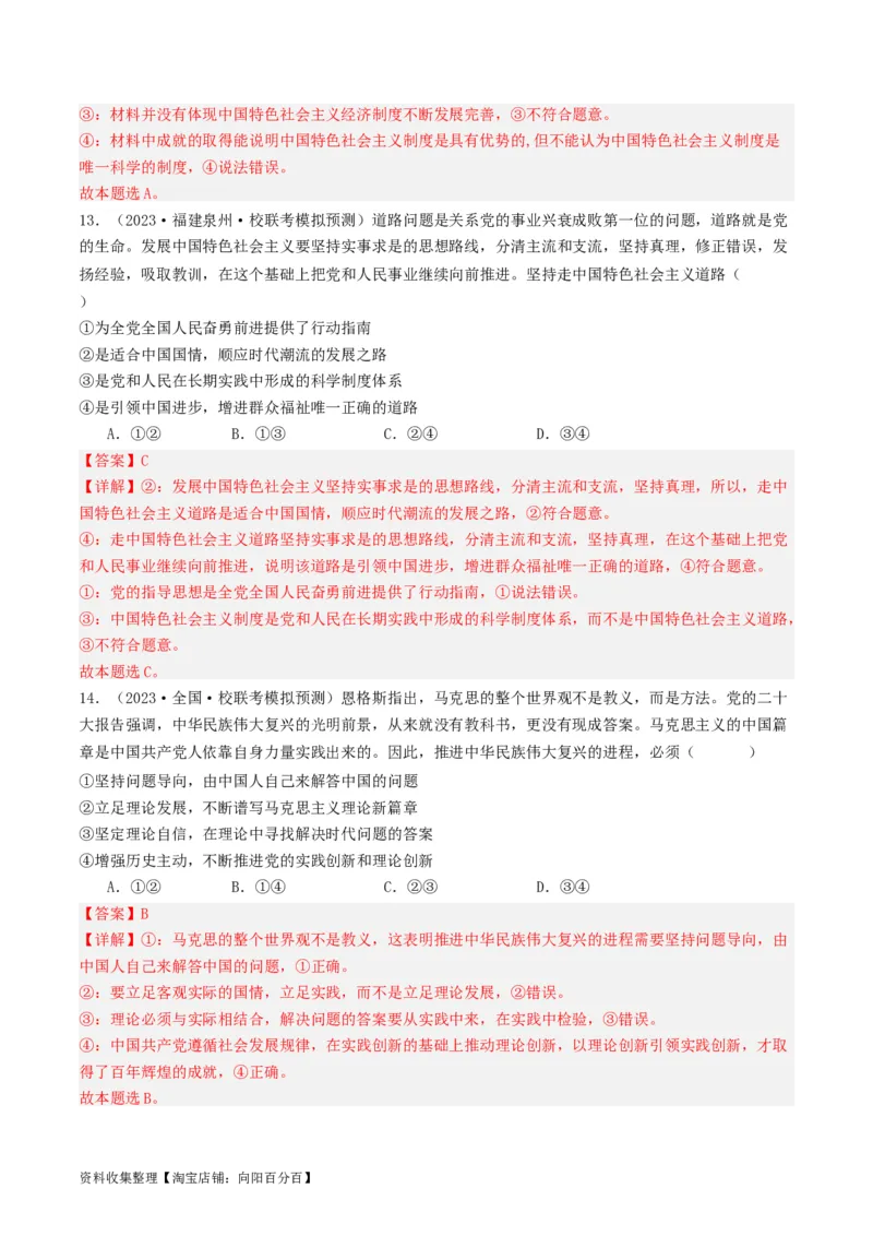 第三课&nbsp;只有中国特色社会主义才能发展中国（好题过关）（解析版）_新高考复习资料_2024年新高考资料_一轮复习资料_必修一《中国特色社会主义》_好题过关