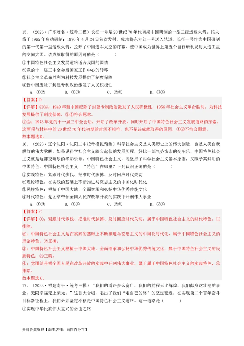 第三课&nbsp;只有中国特色社会主义才能发展中国（好题过关）（解析版）_新高考复习资料_2024年新高考资料_一轮复习资料_必修一《中国特色社会主义》_好题过关
