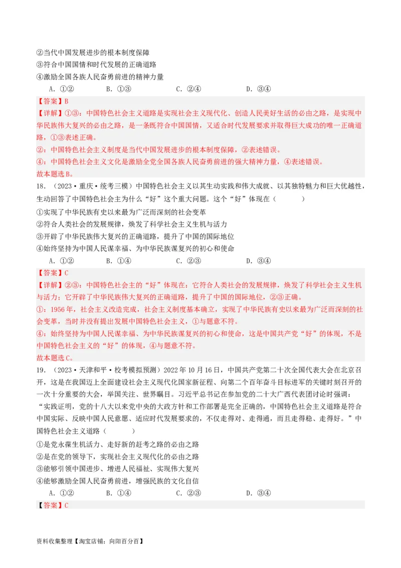 第三课&nbsp;只有中国特色社会主义才能发展中国（好题过关）（解析版）_新高考复习资料_2024年新高考资料_一轮复习资料_必修一《中国特色社会主义》_好题过关