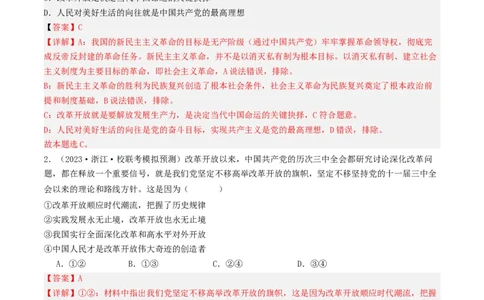 第三课&nbsp;只有中国特色社会主义才能发展中国（好题过关）（解析版）_新高考复习资料_2024年新高考资料_一轮复习资料_必修一《中国特色社会主义》_好题过关