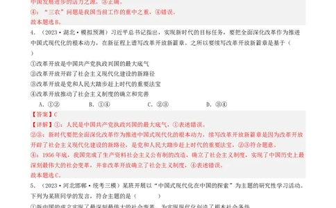 第三课&nbsp;只有中国特色社会主义才能发展中国（好题过关）（解析版）_新高考复习资料_2024年新高考资料_一轮复习资料_必修一《中国特色社会主义》_好题过关