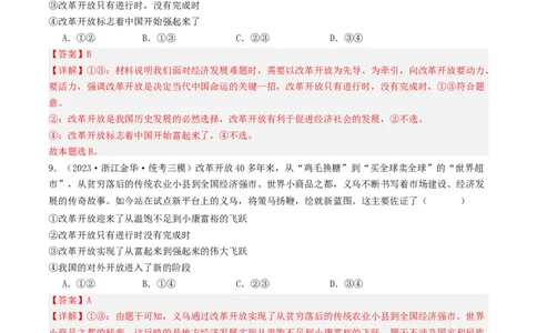 第三课&nbsp;只有中国特色社会主义才能发展中国（好题过关）（解析版）_新高考复习资料_2024年新高考资料_一轮复习资料_必修一《中国特色社会主义》_好题过关