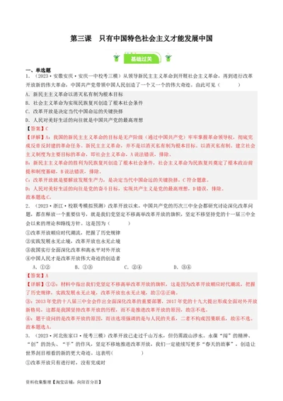 第三课&nbsp;只有中国特色社会主义才能发展中国（好题过关）（解析版）_新高考复习资料_2024年新高考资料_一轮复习资料_必修一《中国特色社会主义》_好题过关