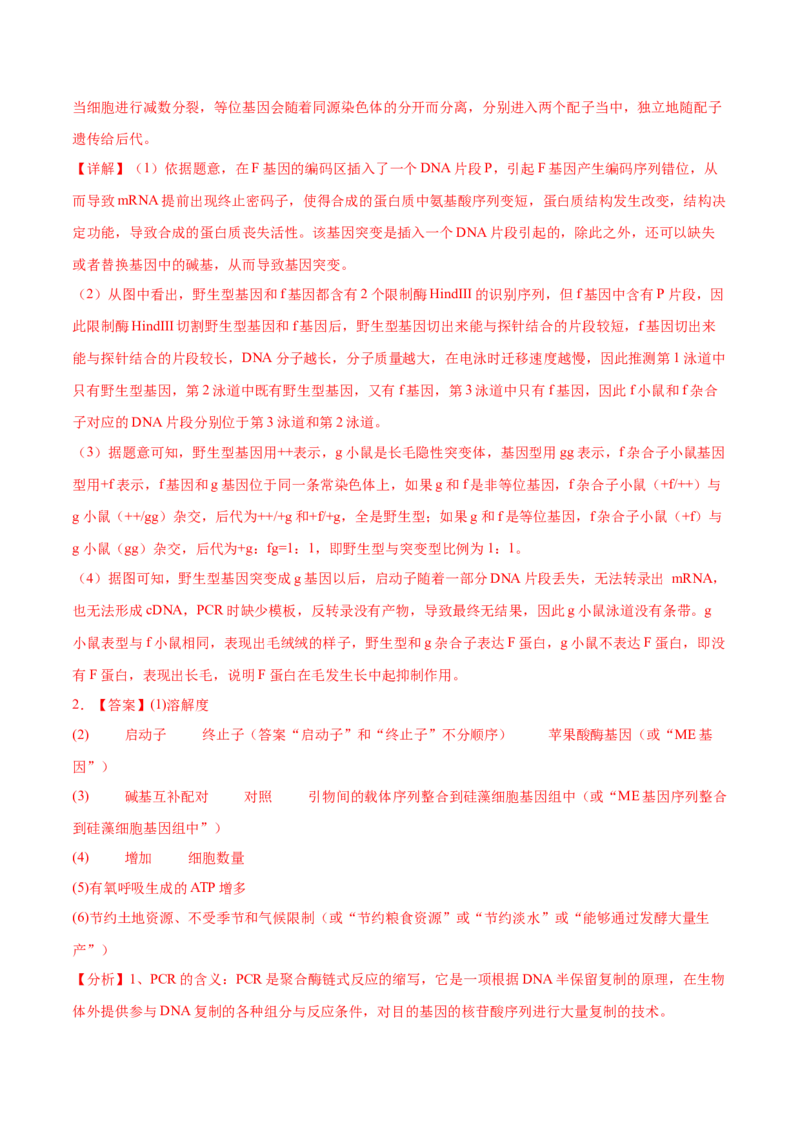 押新高考卷生物技术与工程（解析版）-备战2024年高考生物临考题号押题（新高考通用）_2024年新高考资料_5.2024三轮冲刺_备战2024年高考生物临考题号押题（新高考通用）322745222_668