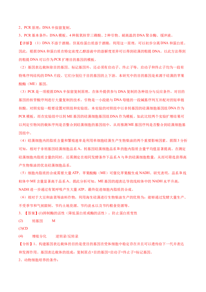 押新高考卷生物技术与工程（解析版）-备战2024年高考生物临考题号押题（新高考通用）_2024年新高考资料_5.2024三轮冲刺_备战2024年高考生物临考题号押题（新高考通用）322745222_668