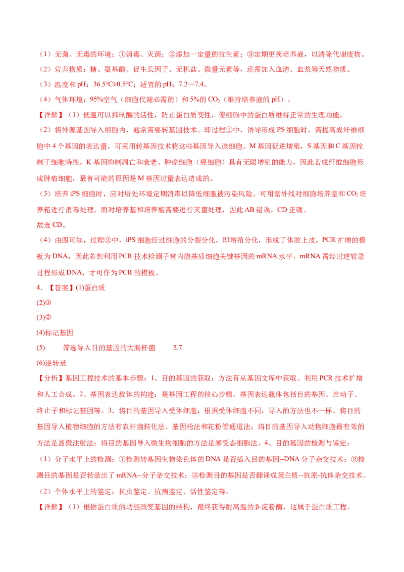 押新高考卷生物技术与工程（解析版）-备战2024年高考生物临考题号押题（新高考通用）_2024年新高考资料_5.2024三轮冲刺_备战2024年高考生物临考题号押题（新高考通用）322745222_668