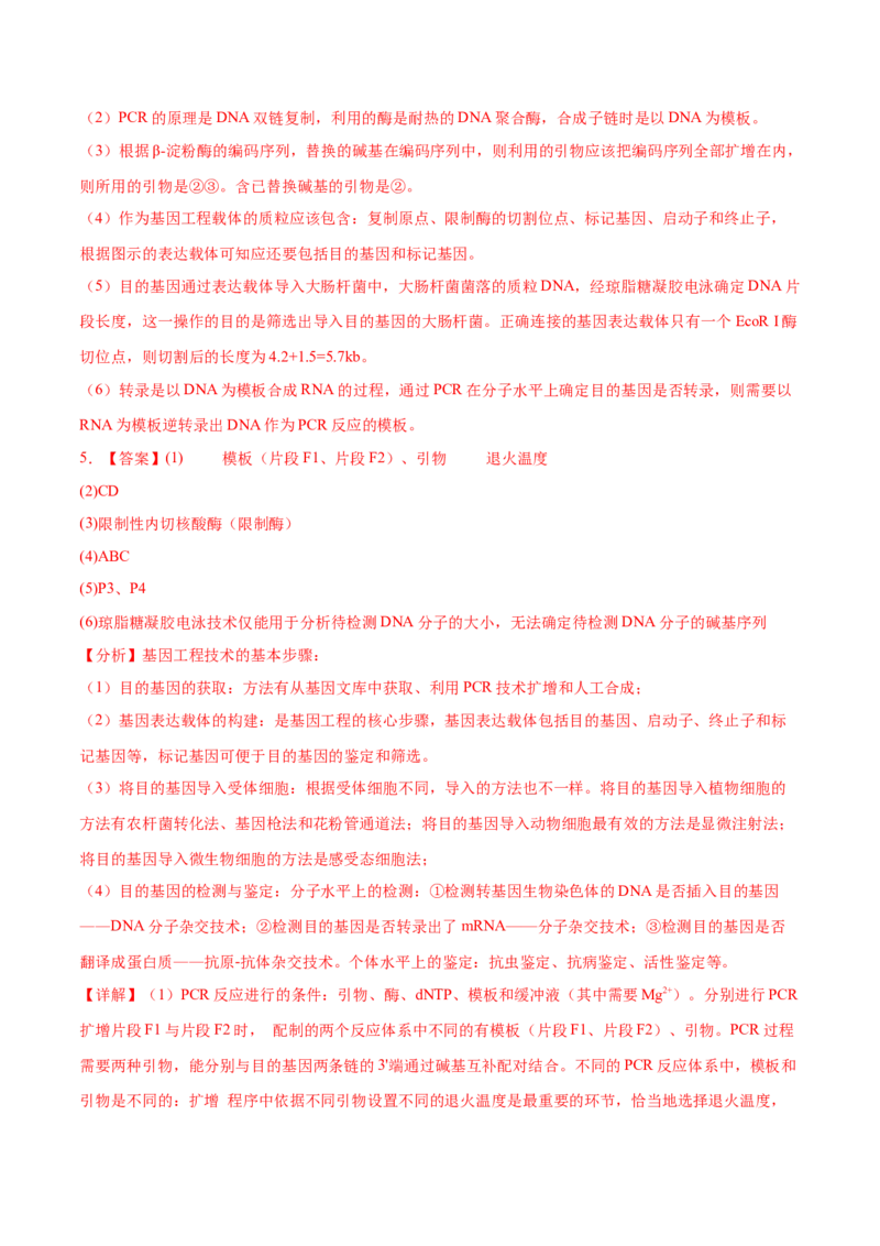 押新高考卷生物技术与工程（解析版）-备战2024年高考生物临考题号押题（新高考通用）_2024年新高考资料_5.2024三轮冲刺_备战2024年高考生物临考题号押题（新高考通用）322745222_668