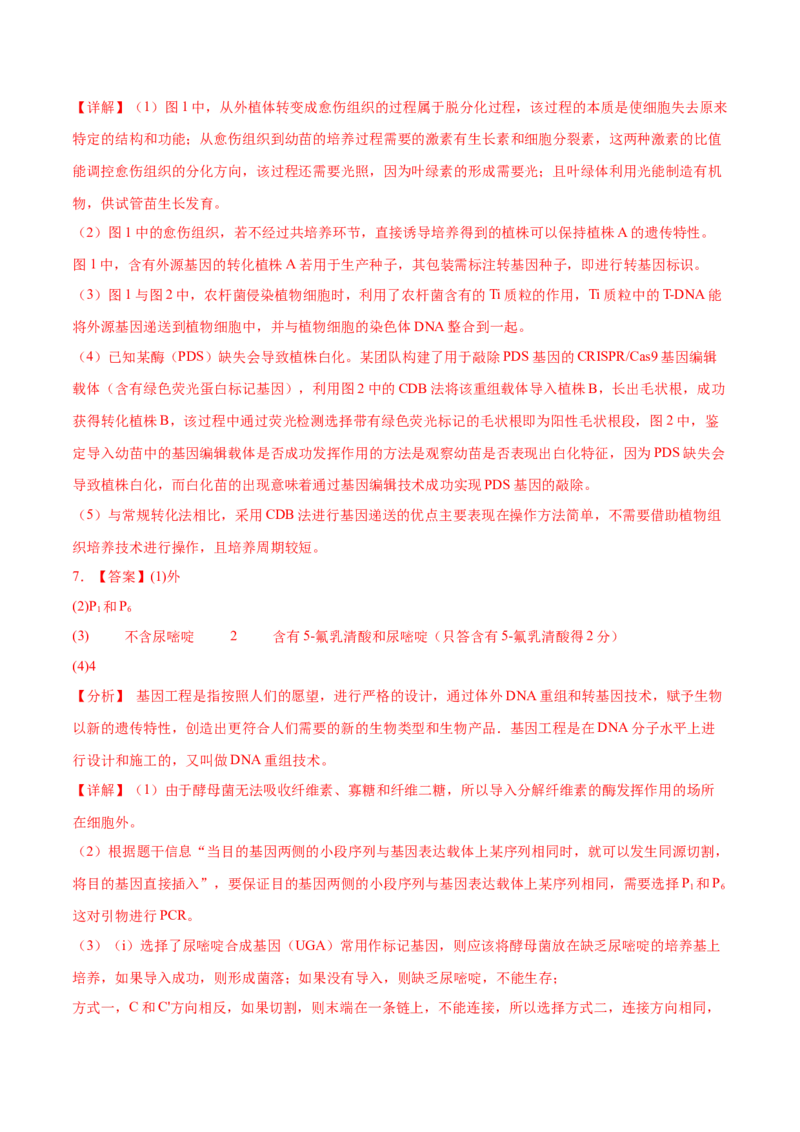 押新高考卷生物技术与工程（解析版）-备战2024年高考生物临考题号押题（新高考通用）_2024年新高考资料_5.2024三轮冲刺_备战2024年高考生物临考题号押题（新高考通用）322745222_668