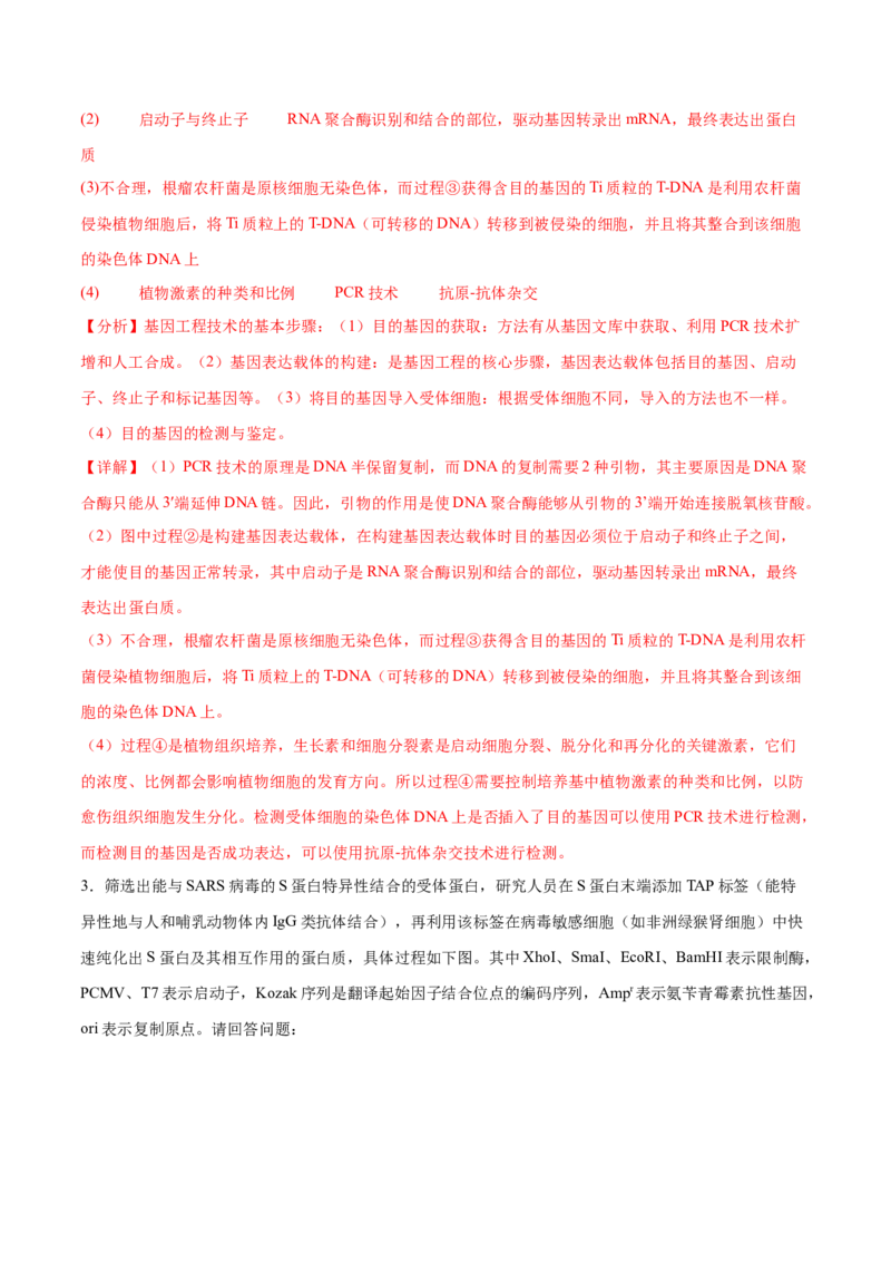押新高考卷生物技术与工程（解析版）-备战2024年高考生物临考题号押题（新高考通用）_2024年新高考资料_5.2024三轮冲刺_备战2024年高考生物临考题号押题（新高考通用）322745222_668