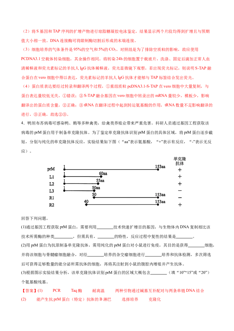 押新高考卷生物技术与工程（解析版）-备战2024年高考生物临考题号押题（新高考通用）_2024年新高考资料_5.2024三轮冲刺_备战2024年高考生物临考题号押题（新高考通用）322745222_668