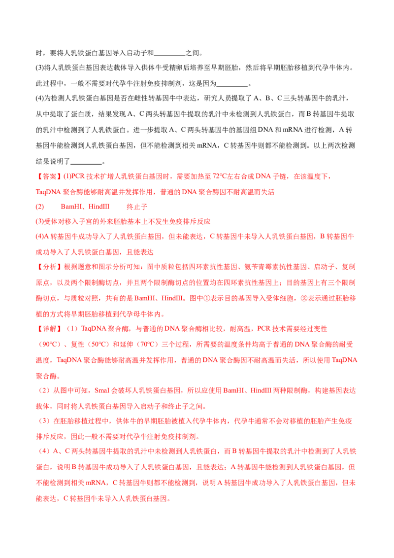押新高考卷生物技术与工程（解析版）-备战2024年高考生物临考题号押题（新高考通用）_2024年新高考资料_5.2024三轮冲刺_备战2024年高考生物临考题号押题（新高考通用）322745222_668