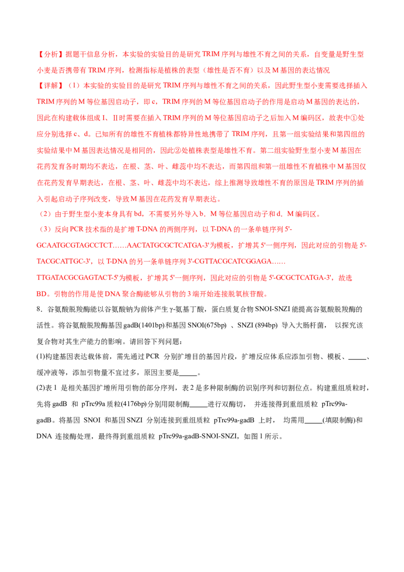 押新高考卷生物技术与工程（解析版）-备战2024年高考生物临考题号押题（新高考通用）_2024年新高考资料_5.2024三轮冲刺_备战2024年高考生物临考题号押题（新高考通用）322745222_668