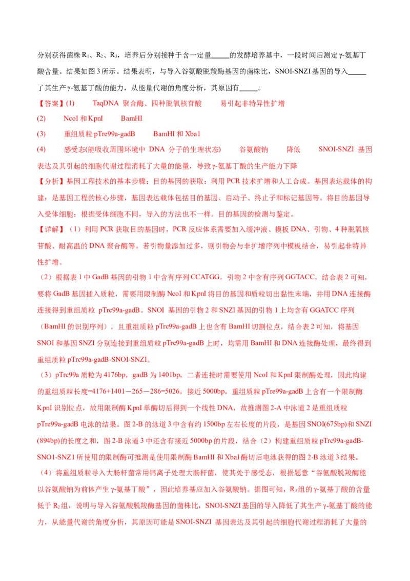 押新高考卷生物技术与工程（解析版）-备战2024年高考生物临考题号押题（新高考通用）_2024年新高考资料_5.2024三轮冲刺_备战2024年高考生物临考题号押题（新高考通用）322745222_668
