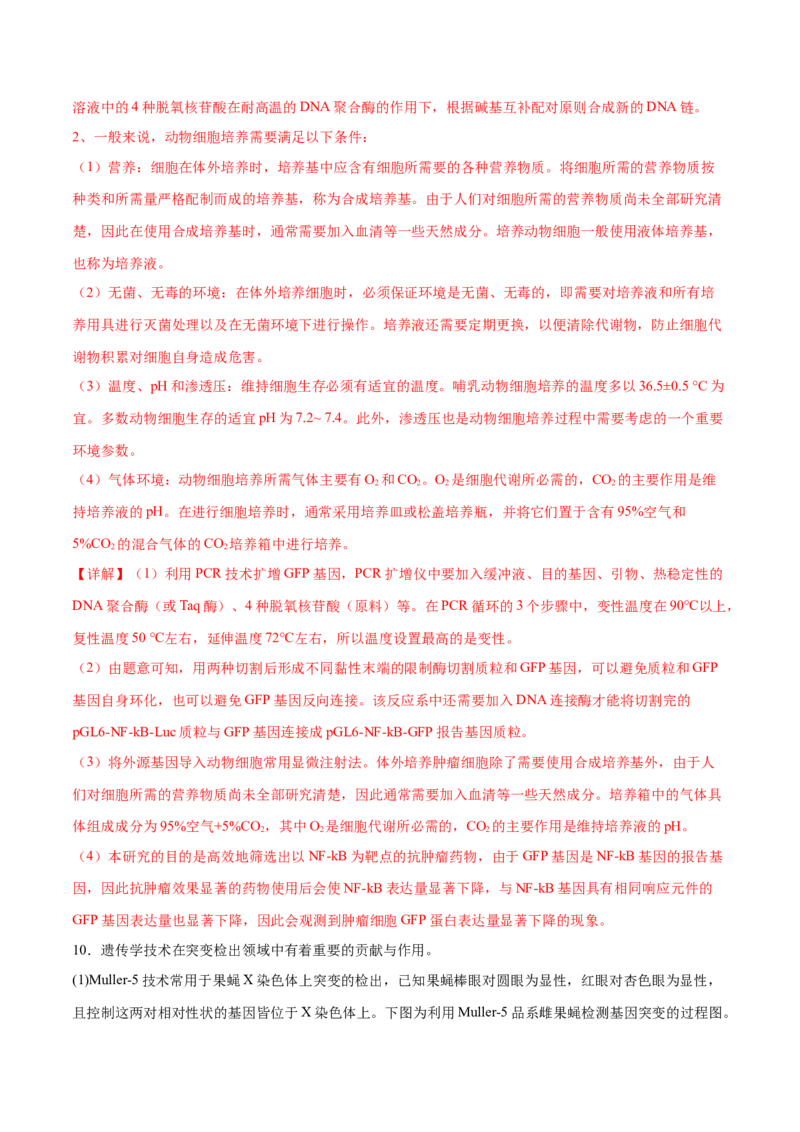 押新高考卷生物技术与工程（解析版）-备战2024年高考生物临考题号押题（新高考通用）_2024年新高考资料_5.2024三轮冲刺_备战2024年高考生物临考题号押题（新高考通用）322745222_668