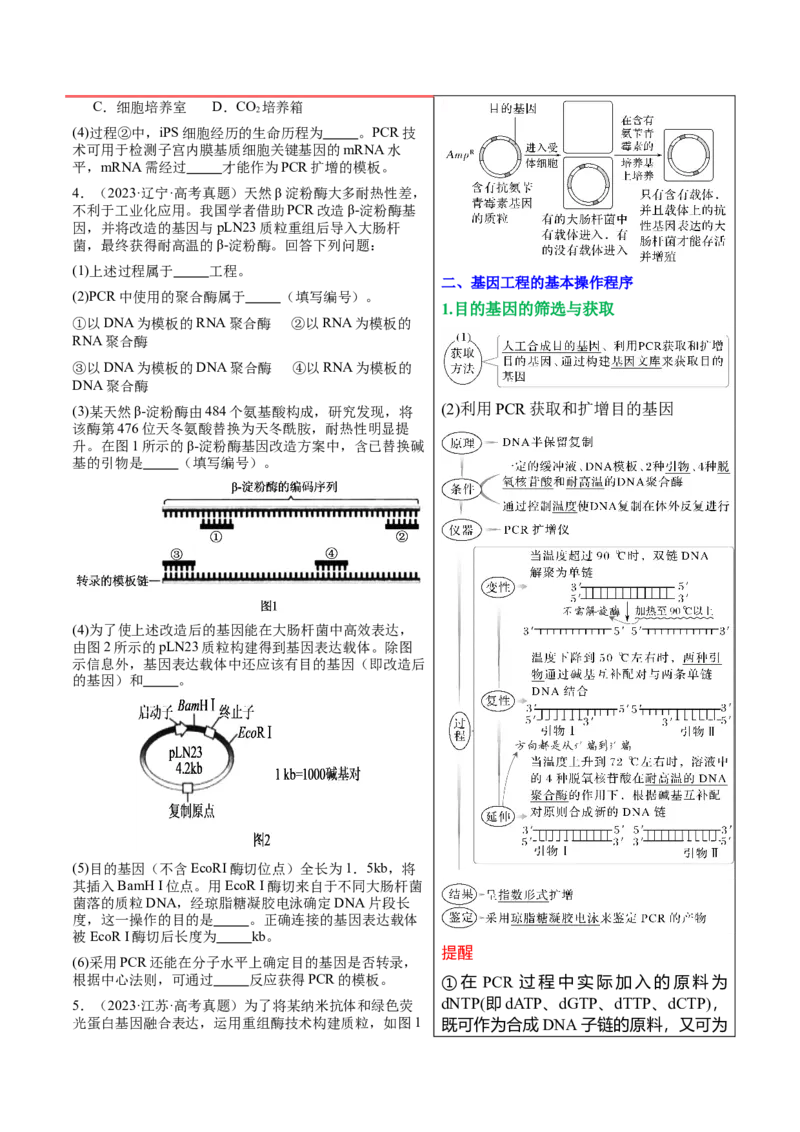 押新高考卷生物技术与工程（解析版）-备战2024年高考生物临考题号押题（新高考通用）_2024年新高考资料_5.2024三轮冲刺_备战2024年高考生物临考题号押题（新高考通用）322745222_668