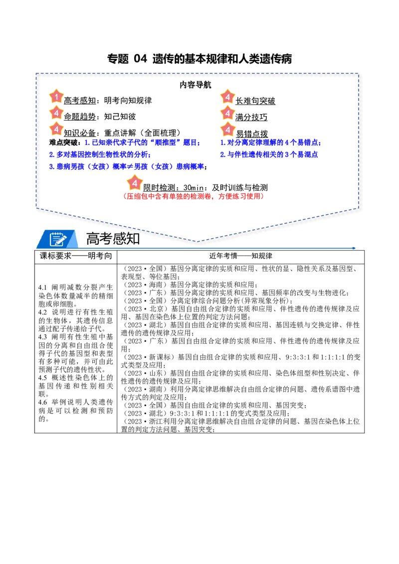 专题04遗传的基本规律和人类遗传病（原卷版）_2024年新高考资料_3.2024专项复习_2024年高考生物热点&middot;重点&middot;难点专练（新高考专用）