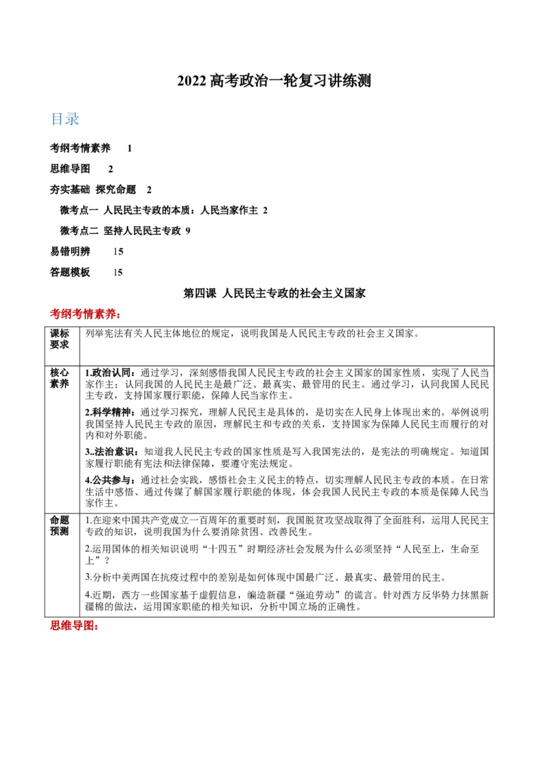 第04课人民民主专政的社会主义国家（解析版）(精讲）_新高考复习资料_2022年新高考资料_2022年高考政治一轮复习讲练测（新教材新高考）