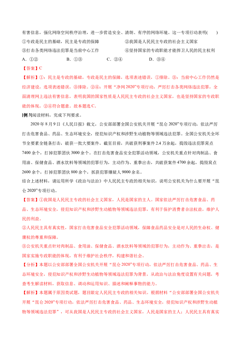 第04课人民民主专政的社会主义国家（解析版）(精讲）_新高考复习资料_2022年新高考资料_2022年高考政治一轮复习讲练测（新教材新高考）