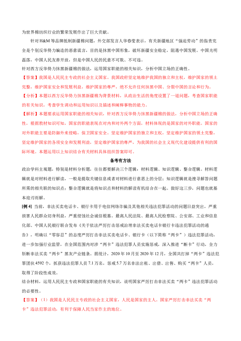 第04课人民民主专政的社会主义国家（解析版）(精讲）_新高考复习资料_2022年新高考资料_2022年高考政治一轮复习讲练测（新教材新高考）