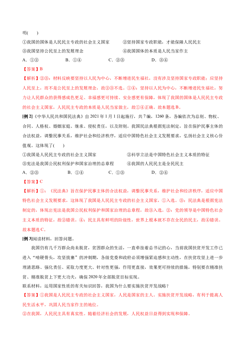 第04课人民民主专政的社会主义国家（解析版）(精讲）_新高考复习资料_2022年新高考资料_2022年高考政治一轮复习讲练测（新教材新高考）