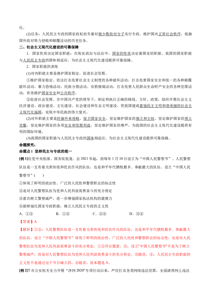 第04课人民民主专政的社会主义国家（解析版）(精讲）_新高考复习资料_2022年新高考资料_2022年高考政治一轮复习讲练测（新教材新高考）
