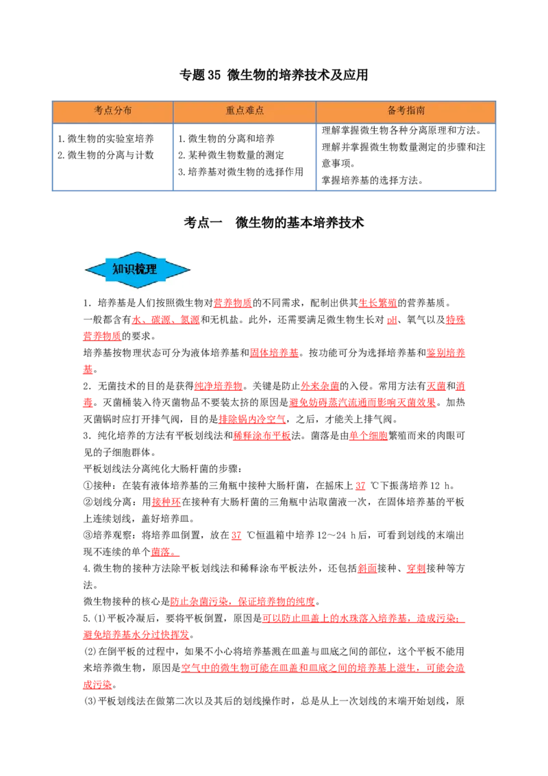 专题35微生物的培养技术及应用（串讲）（解析版）_2024年新高考资料_1.2024一轮复习_备战2024年高考生物一轮复习串讲精练（新高考专用）