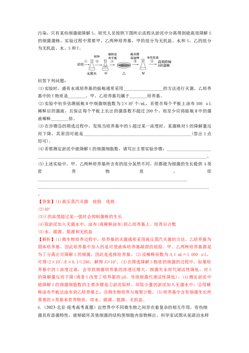 专题35微生物的培养技术及应用（串讲）（解析版）_2024年新高考资料_1.2024一轮复习_备战2024年高考生物一轮复习串讲精练（新高考专用）