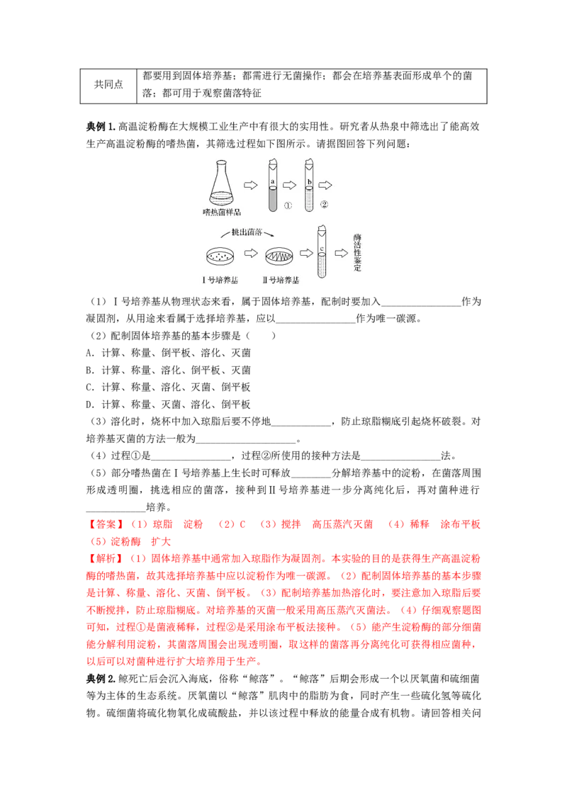 专题35微生物的培养技术及应用（串讲）（解析版）_2024年新高考资料_1.2024一轮复习_备战2024年高考生物一轮复习串讲精练（新高考专用）