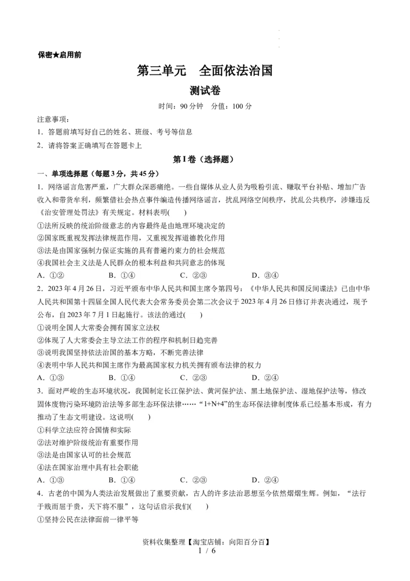 第三单元全面依法治国（测试）（原卷版）_新高考复习资料_2024年新高考资料_一轮复习资料_完2024年高考政治一轮复习讲练测（课件+讲义+练习）（新教材新高考）_必修3