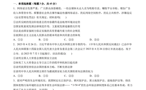 第三单元全面依法治国（测试）（原卷版）_新高考复习资料_2024年新高考资料_一轮复习资料_完2024年高考政治一轮复习讲练测（课件+讲义+练习）（新教材新高考）_必修3