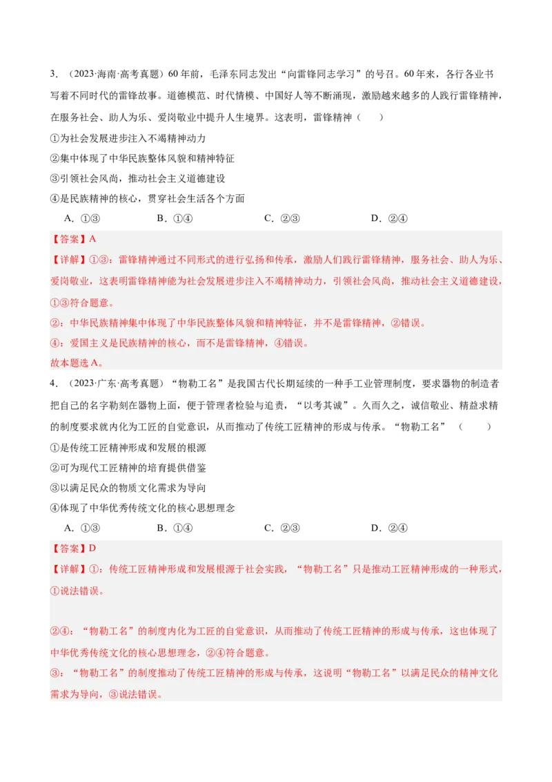 考点巩固卷09文化传承与文化创新（解析版）_新高考复习资料_2025年新高考资料_2025年高考政治一轮复习考点通关卷（新高考通用）